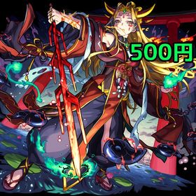 🌸イザナミ超究極解放🌸 | モンストの代行、RMTの販売・買取一覧