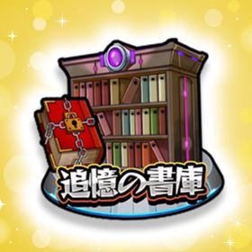 💎モンスト追憶の書庫周回代行‼️ | モンストの代行、RMTの販売・買取一覧