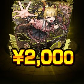 🌸業界最安値🌸実績作りのため格安代行中チェルノボグ運極1500円 | モンストの代行、RMTの販売・買取一覧