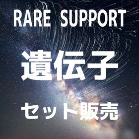 RARE SUPPORT 遺伝子セット販売・バラ売り不可 | ARK Survival Evolvedのアカウントデータ、RMTの販売・買取一覧
