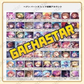 値引き中 即時対応 キャラ選択可能 ヘブンバーンズレッド リセマラアカウント | ヘブバン(ヘブンバーンズレッド)のアカウントデータ、RMTの販売・買取一覧