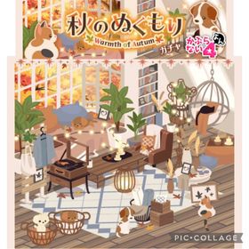 ガルショ GREE 秋のぬくもり(インテリア) | ガルショのアイテム、RMTの販売・買取一覧