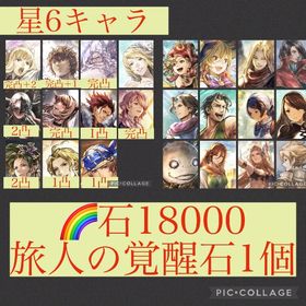🌈【初期垢石18000】5周年コンプ FF6×4キャラ シャナ他完凸星6多数 | オクトラ(オクトパストラベラー)のアカウントデータ、RMTの販売・買取一覧