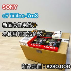 ソニー(SONY)の新品✨付属品総額3万円超❣️SONY α7iii ILCE-7M3 一眼レフカメラ(ミラーレス一眼)