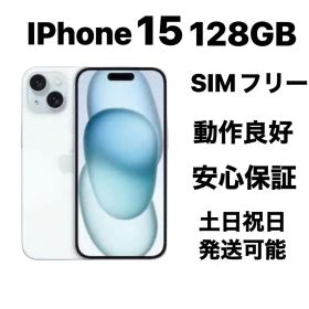 iPhone 15 128GB SIMフリー新品同様