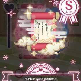 代々伝わる忍法の巻物の花 | ハロスイ(ハロースイートデイズ)のアカウントデータ、RMTの販売・買取一覧