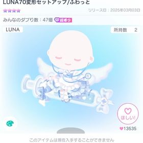 【本日限定】星4 超希少 LUNA70変形セットアップ/ふわっと | ピグパ(ピグパーティ)のアカウントデータ、RMTの販売・買取一覧