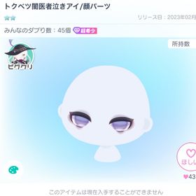 未復刻✨️超希少✨️トクベツ闇医者泣きアイ/顔パーツ | ピグパ(ピグパーティ)のアカウントデータ、RMTの販売・買取一覧
