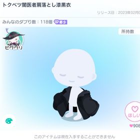 ピグクリガチャ✨️トクベツ闇医者肩落とし漆黒衣 | ピグパ(ピグパーティ)のアカウントデータ、RMTの販売・買取一覧