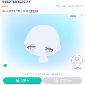 人気アイテム‼️だるDAYSだるだるアイ | ピグパ(ピグパーティ)のアカウントデータ、RMTの販売・買取一覧