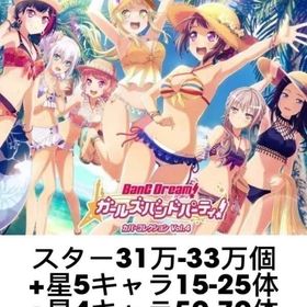 スター31万-33万個+星5キャラ15-25体+星4キャラ50-70体+ランク3 | バンドリ！ガールズバンドパーティ(ガルパ)のアカウントデータ、RMTの販売・買取一覧