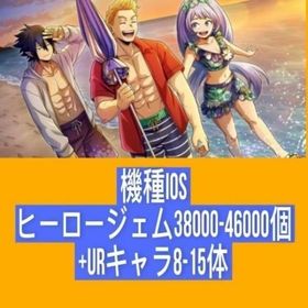 機種IOS ヒーロージェム38000-46000個+URキャラ8-15体 | ヒロトラ(ヒロアカ ULTRA IMPACT)のアカウントデータ、RMTの販売・買取一覧