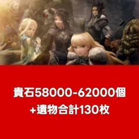 貴石60000-63000個+遺物合計140枚 | ウィズダフネ(Wizardry Variants Daphne)のアカウントデータ、RMTの販売・買取一覧