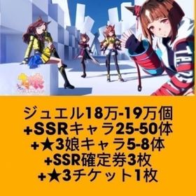 ジュエル18万-19万個+SSRキャラ25-50体+★3娘キャラ5-8体+SSR確定券3枚+★3チ | ウマ娘のアカウントデータ、RMTの販売・買取一覧