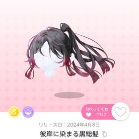 彼岸に染まる黒総髪 | ポケコロツイン(ポケツイ)のアカウントデータ、RMTの販売・買取一覧