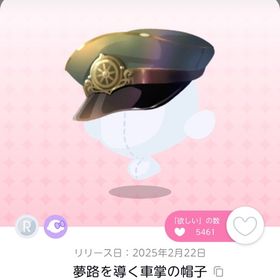 夢路を導く車掌の帽子 1点 | ポケコロツイン(ポケツイ)のアカウントデータ、RMTの販売・買取一覧