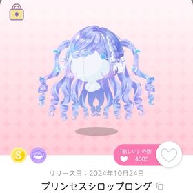 プリンセスシロップロング1点 | ポケコロツイン(ポケツイ)のアカウントデータ、RMTの販売・買取一覧