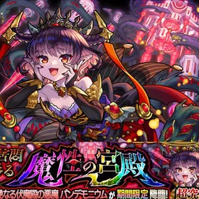 パンデモニウム代行 残り3枠！朝7時まで割引中！ | モンストの代行、RMTの販売・買取一覧