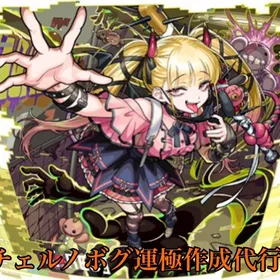 🔥サイト内最安値🔥チェルノボグ&パンデモニウム運極作成代行🔥 | モンストの代行、RMTの販売・買取一覧