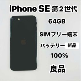 アイフォーン(iPhone)のiPhone SE 第2世代 64GB SIMフリーバッテリー100％(スマートフォン本体)