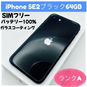 アップル(Apple)のiPhone SE2ブラック64GB SIMフリー(スマートフォン本体)