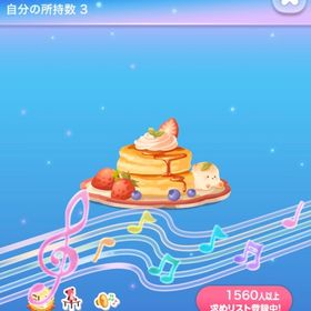 幸せもぉにんぐパンケーキ/インテリア🎵ネイロ | ポケコロのアイテム、RMTの販売・買取一覧