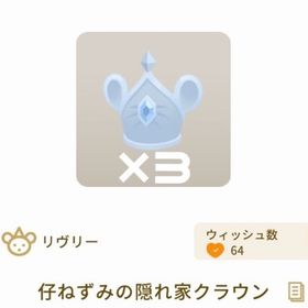 仔ねずみの隠れ家クラウン【3点セット】 | リヴリーアイランドのアイテム、RMTの販売・買取一覧