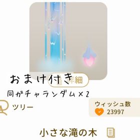 【おまけ付き】小さな滝の木 | リヴリーアイランドのアイテム、RMTの販売・買取一覧