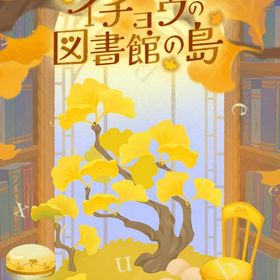 廃盤ガチャ イチョウの図書館の島 フルセット 在庫 即日渡し 即購入可 バラ売り可 | リヴリーアイランドのアイテム、RMTの販売・買取一覧