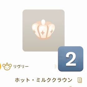 ホット・ミルククラウン 2個 | リヴリーアイランドのアイテム、RMTの販売・買取一覧