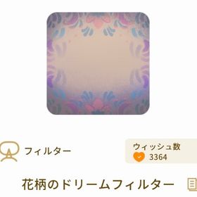 花柄のドリームフィルター | リヴリーアイランドのアイテム、RMTの販売・買取一覧