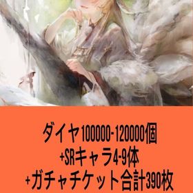 ダイヤ100000-120000個+SRキャラ4-9体+ガチャチケット合計390枚 | メメントモリ(メメモリ)のアカウントデータ、RMTの販売・買取一覧