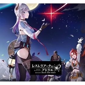 !最安値!＆即対応 【レスレリアーナのアトリエ】検索可 人気キャ...