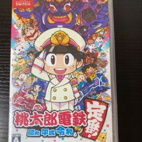 桃太郎電鉄 昭和 平成 令和も定番！