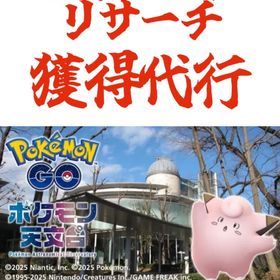 フィールドリサーチ獲得代行 500円 | ポケモンGOの代行、RMTの販売・買取一覧