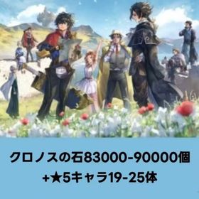 クロノスの石83000-90000個+★5キャラ19-25体 | アナザーエデン(アナデン)のアカウントデータ、RMTの販売・買取一覧