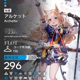 星6 85体 コーデ116、素材大量 課金アカウント 引退 | アークナイツのアカウントデータ、RMTの販売・買取一覧