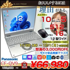 【11/20-12/1まで特価+マウス】Panasonic CF-QV9 中古 レッツノート Office Win11 ノート [Core i5 10310U 16GB 512G 無線 カメラ WQXGA+ 12型]:アウトレット