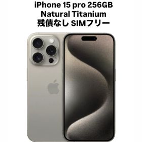 Apple iPhone 15 Pro 256GB ナチュラルチタニウム
