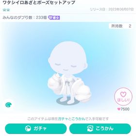 大人気アイテム‼️ワタシイロあざとポーズセットアップ | ピグパ(ピグパーティ)のアカウントデータ、RMTの販売・買取一覧