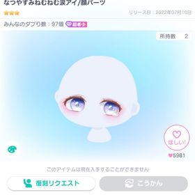 人気アイテム‼️なつやすみねむねむ涙アイ/顔パーツ | ピグパ(ピグパーティ)のアカウントデータ、RMTの販売・買取一覧