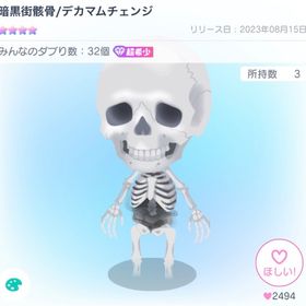 暗黒街骸骨 最安値 | ピグパ(ピグパーティ)のアカウントデータ、RMTの販売・買取一覧