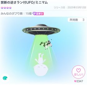 禁断の逆さラン付UFO/ミニマム | ピグパ(ピグパーティ)のアイテム、RMTの販売・買取一覧
