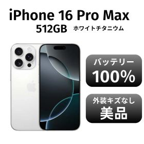 【美品 箱付き】iPhone 16promax 512GB ホワイトチタニウム SIMフリー
