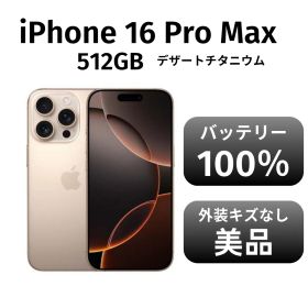 【美品 箱付き】iPhone 16promax 512GB デザートチタニウム SIMフリー