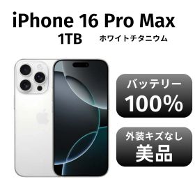 【美品 箱付き】iPhone 16promax 1TB ホワイトチタニウム SIMフリー