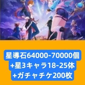 星導石64000-70000個+星3キャラ18-25体+ガチャチケ200枚 | レスレリアーナのアトリエ(レスレリ)のアカウントデータ、RMTの販売・買取一覧