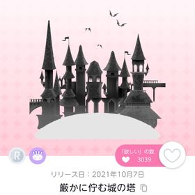 厳かに佇む城の塔 | ポケコロツイン(ポケツイ)のアカウントデータ、RMTの販売・買取一覧