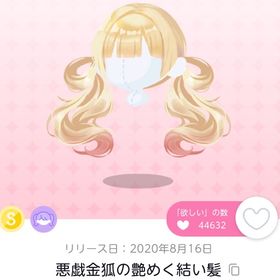 悪戯金狐の艶めく結い髪 双子分 | ポケコロツイン(ポケツイ)のアイテム、RMTの販売・買取一覧