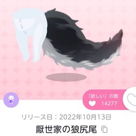 厭世家の狼尻尾 1点 | ポケコロツイン(ポケツイ)のアイテム、RMTの販売・買取一覧
